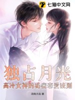 獨佔月光：高冷女神的秘密戀愛法則