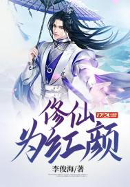 修仙為紅顏