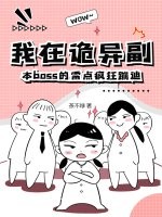 我在詭異副本boss的雷點瘋狂蹦迪