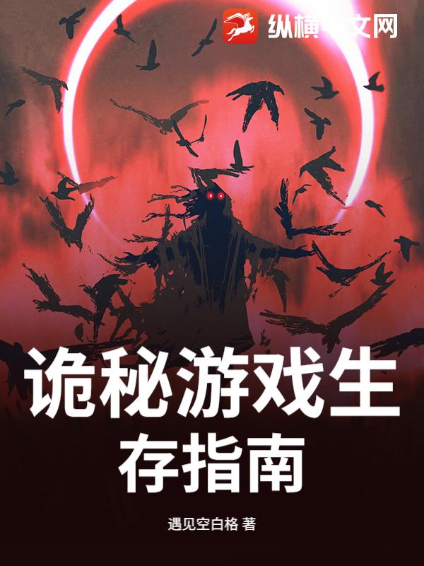 詭秘遊戲生存指南