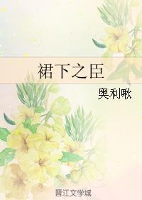裙下之臣