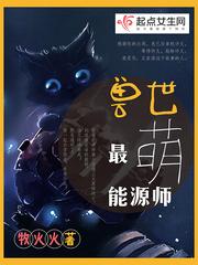 獸世最萌能源師