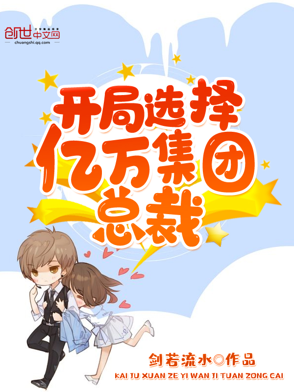 開局選擇億萬集團總裁