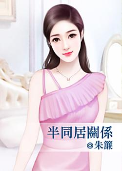 半同居關系