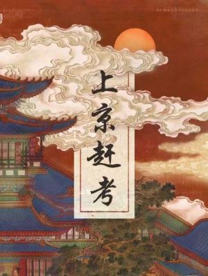 上京趕考