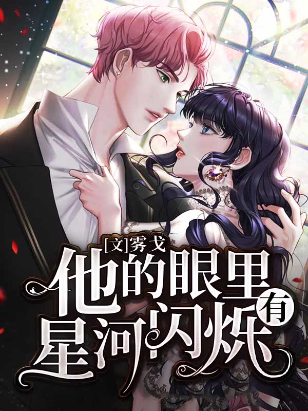 他的眼裡有星河閃爍