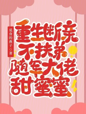 重生斷親不扶弟，隨軍大佬甜蜜蜜