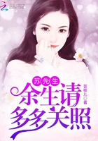 蘇先生，餘生請多多關照