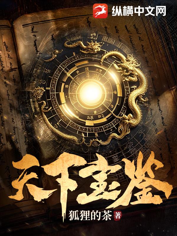 天下寶鑑