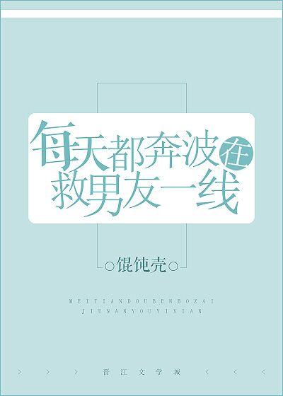 每天都奔波在救男友一線[快穿]