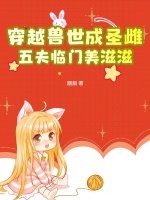 穿越獸世成聖雌，五夫臨門美滋滋