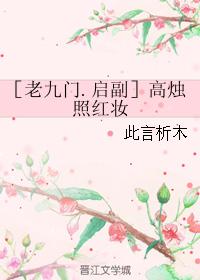 ［老九門.啟副］高燭照紅妝