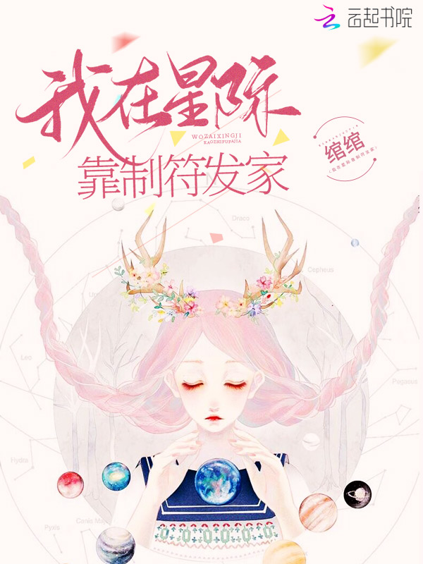 我在星際靠制符發家