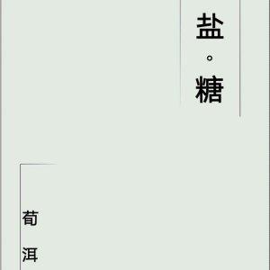 鹽糖