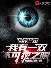 追殺遊戲：我有一雙不可視之眼