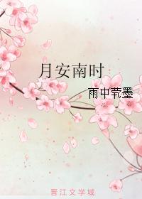 月安南時