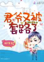 君爺又被套路了