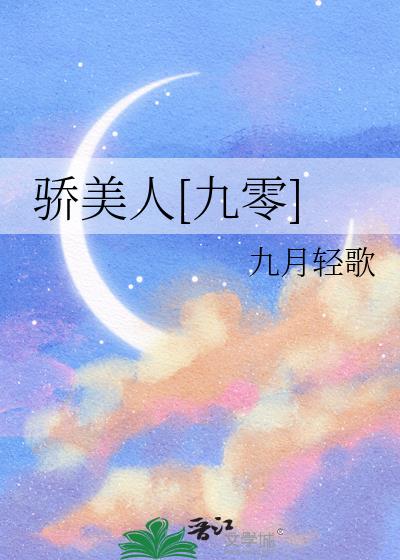 驕美人[九零]