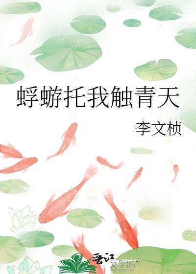 蜉蝣託我觸青天