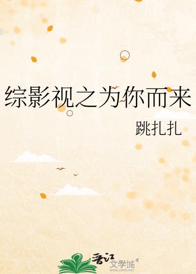 綜影視之為你而來