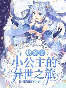 快穿之小公主的異世之旅