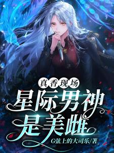 獸世：星際萬人迷警報