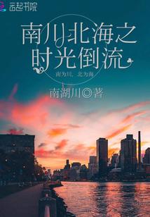 南川北海之時光倒流