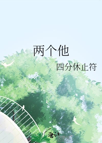 兩個他