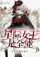 星際女王是全能