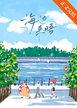 海邊來晤
