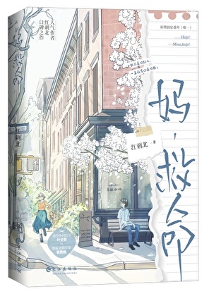媽，救命!