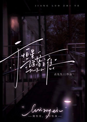 於恆星降落之夜