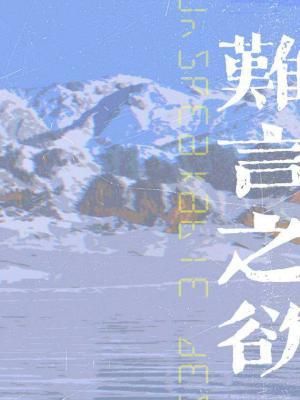 難言之慾