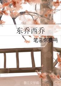 東喬西喬