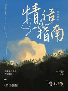 情話指南