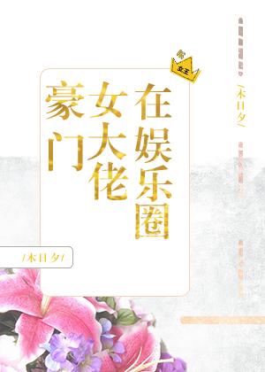 豪門女大佬在娛樂圈