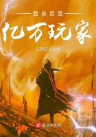 我身後是億萬玩家