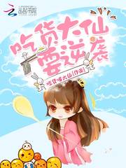 吃貨大仙要逆襲