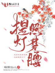 提燈照楚腰