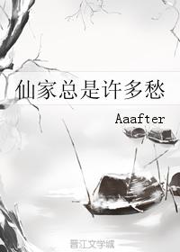 仙家總是許多愁