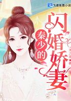 秦少的閃婚嬌妻
