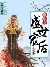 重生之盛世寵後