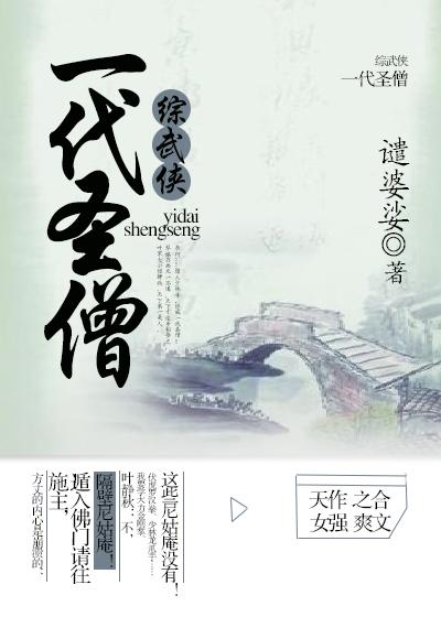 一代聖僧[綜武俠]
