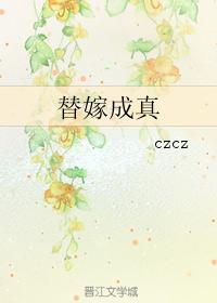 替嫁成真