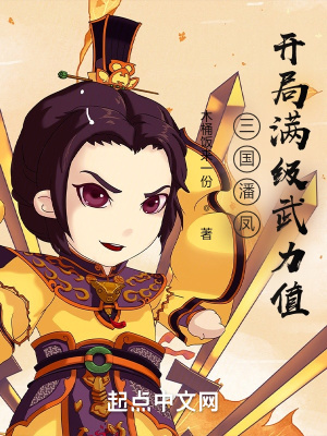 三國潘鳳:開局滿級武力值