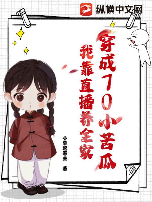 穿成70小苦瓜，我靠直播養全家