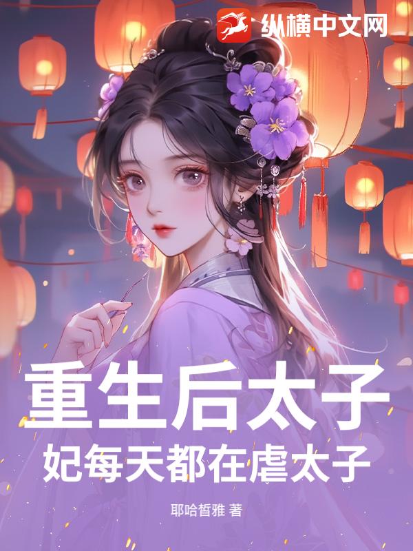 重生後太子妃每天都在虐太子