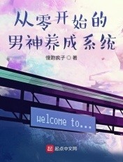 從零開始的男神養成系統