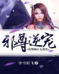 邪尊逆寵：廢柴嫡女太囂張