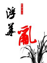 浮華亂